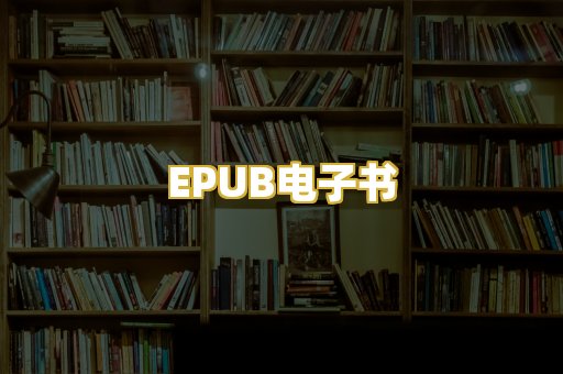 EPUB电子书