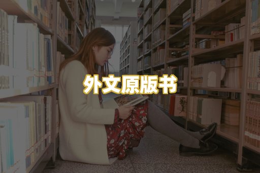 外文原版书
